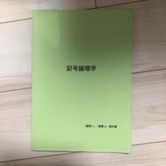 記号論理学　「論理1」,「論理2」教科書のサムネイル
