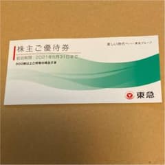 東急 株主優待券のサムネイル