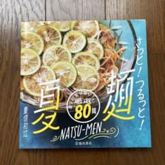 さっと!つるっと!夏麺のサムネイル