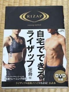 RIZAP 自宅でできるライザップ　運動編 本　ダイエットのサムネイル