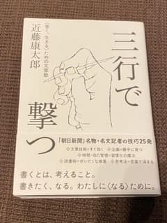三行で撃つ <善く、生きる>ための文章塾のサムネイル