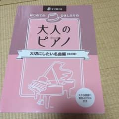 大人のピアノ 大切にしたい名曲編 [改訂版]　新品のサムネイル