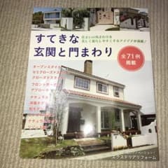 すてきな玄関と門まわりのサムネイル