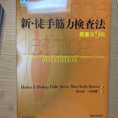 新・徒手筋力検査法のサムネイル