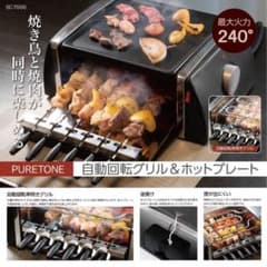 焼き鳥と焼肉が同時に楽しめる！ 自動回転グリル＆ホットプレート　SC-T666のサムネイル