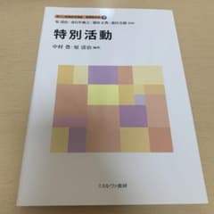 特別活動　社会科教育法のサムネイル