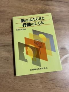脳のはたらきと行動のしくみ 八田武志 医歯薬出版のサムネイル