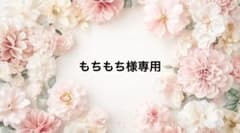 もちもち様専用ページ 10/26までのサムネイル