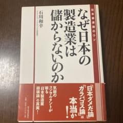 なぜ日本の製造業は儲からないのか 日本衰退論のウソのサムネイル