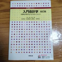 入門会計学 改訂版のサムネイル