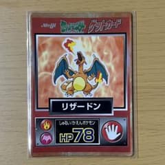【希少】明治 ポケットモンスター ゲットカード リザードン ポケモン 初期 希少】明治 ポケットモンスター ゲットカード リザードン ポケモン
