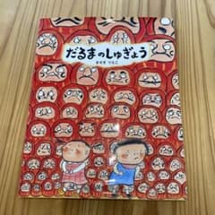 だるまのしゅぎょう まさきりょうこ著のサムネイル