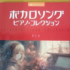 楽譜 ボカロソング ピアノ・コレクション REDのサムネイル