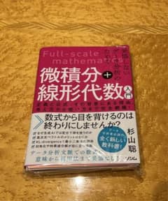 【裁断済】妥協しないデータ分析のための微積分+線形代数入門のサムネイル
