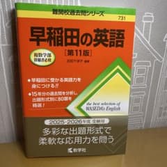 早稲田の英語[第11版]のサムネイル