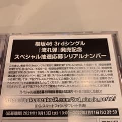 櫻坂46 流れ弾 シリアルナンバーのサムネイル