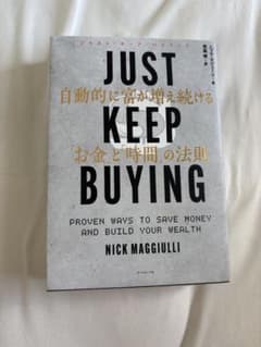JUST KEEP BUYING 自動的に富が増え続ける「お金」と「時間」の法則のサムネイル