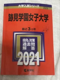 跡見学園女子大学 2021年版赤本のサムネイル