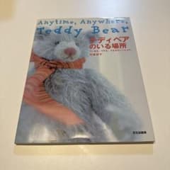 テディベアのいる場所 : こいぬも、りすも、うさぎもいっしょに　型紙付 等3冊 テディベアのいる場所: こいぬも、りすも、うさぎもいっしょに