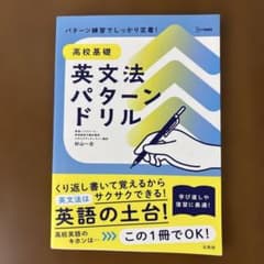 高校基礎 英文法パターンドリルのサムネイル