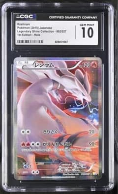 CGC10 レシラム 002/027 伝説キラコレクション ポケモンカード - メルカリ