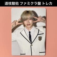 なにわ男子 道枝駿佑 HARD WORK ファミクラ盤 トレカ - メルカリ
