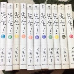 先生！ 河原和音 全巻セット 1〜11のサムネイル