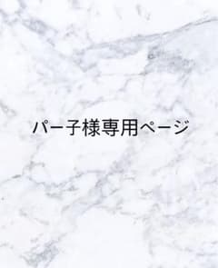 パー子様専用ページのサムネイル