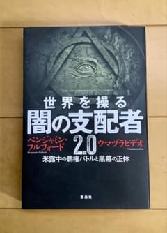 世界を操る闇の支配者 2.0 ベンジャミン・フルフォードのサムネイル
