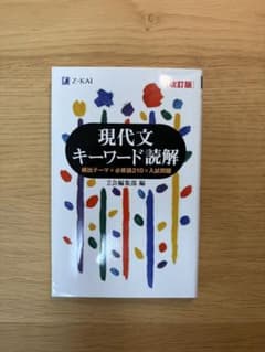 現代文キーワード読解[改訂版]のサムネイル