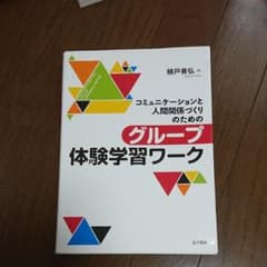 コミュニケーションと人間関係づくりのためのグループ体験学習ワークのサムネイル