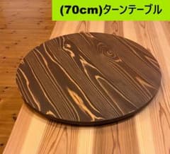 70cm)木製ターンテーブル_A66201 主に食卓用回転テーブル中華テーブル