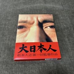 大日本人('07吉本興業)〈初回限定盤・3枚組〉 - メルカリ