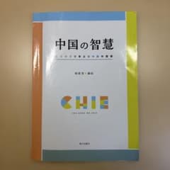 中国の智慧 ことわざで学ぶ初中級中国語 朝日出版社のサムネイル
