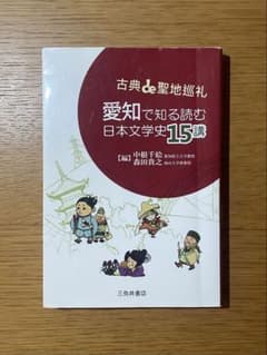 古典de聖地巡礼 愛知で知る読む日本文学史15講のサムネイル
