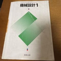 機械設計1のサムネイル