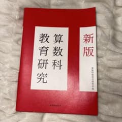 新版 算数科教育研究のサムネイル
