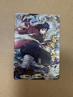 【初版】鬼滅の刃 日輪バトルスラッシュ冨岡義勇 UR パラレルのサムネイル