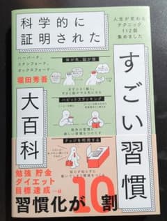 すごい習慣 堀田秀吾 大百科