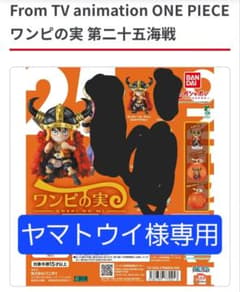 ヤマトウイ様専用 ONE PIECE ワンピの実 第二十五海戦 ルフィのサムネイル