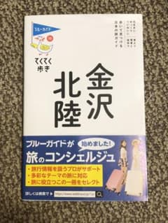てくてく歩き 10 金沢・北陸のサムネイル