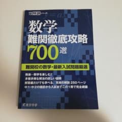 数学難関徹底攻略700選 数学 高校受験 高校入試 高校入試特訓シリーズのサムネイル