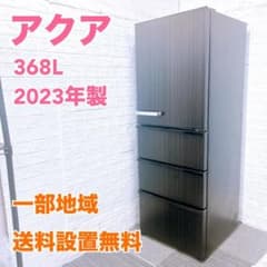 SK305 アクア 368L 冷蔵庫 大型 小型 一人暮らし 家族 SK305 アクア 368L 冷蔵庫 大型 小型 一人暮らし 家族 - メルカリ