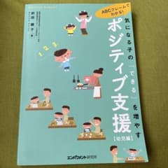 気になる子の「できる」を増やすポジティブ支援 幼児編のサムネイル