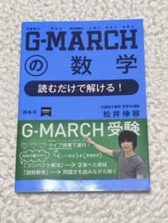 G-MARCHの数学 読むだけで解ける！のサムネイル