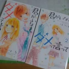 君がいなきゃダメって言って　KC少女コミックのサムネイル