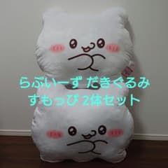 らぶいーず だきぐるみ すもっぴ 全1種 2体セット