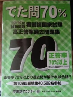 でた問70%―105～109回試験問題 看護師国家試験高正答率過去問題集のサムネイル