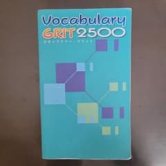 vocabulary grit 2500のサムネイル