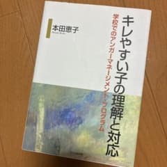 キレやすい子の理解と対応 学校でのアンガーマネージメント・プログラムのサムネイル